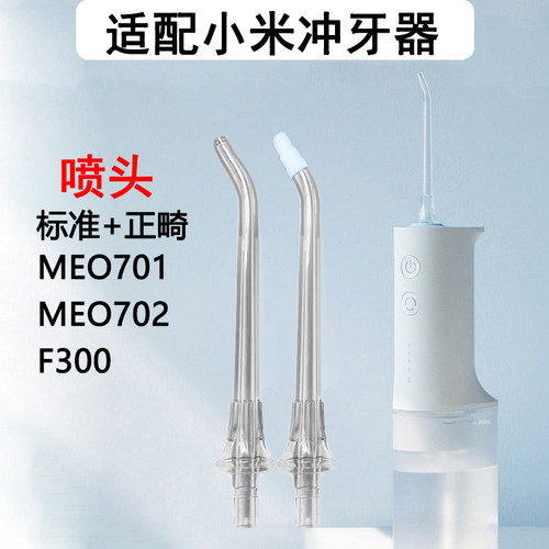 适用小米MEO701 F300冲牙器标准正畸喷头米家洗牙器替换喷头喷嘴