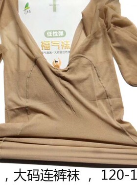 永春5XL富姐簿任性弹福气袜加肥加大连裤袜任意剪丝袜180斤5323E