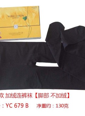 永春679 B春秋款簿绒连裤袜加档加大高腰收腹拉绒女袜子黑色高弹