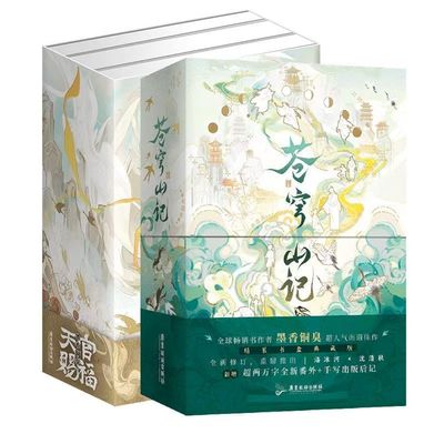 现货速发【3款印特签·磁吸书盒·珍珠棉保护】天官赐福+苍穹山记 全3册小说墨香铜臭 新增万字内容 青春文学畅销
