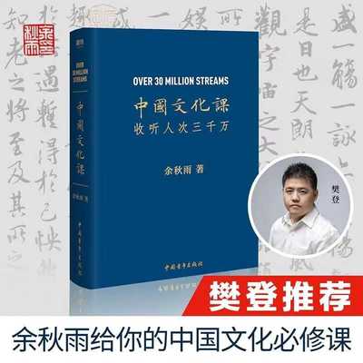 中国文化课 文化苦旅 暮天归思 余秋雨 科普传统文化 中华传统文化通俗读物