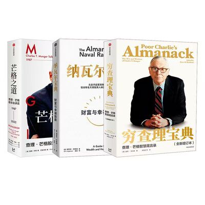 穷查理宝典 纳瓦尔宝典 芒格之道 财富与幸福指南 埃里克乔根森著 纳瓦尔箴言录 巨人的工具蒂姆费里斯 投资管理人生智慧宝典