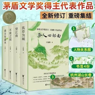 茶人四部曲望江南四部曲王旭烽茅盾文學(xué)三部曲現(xiàn)當(dāng)代文學(xué)望江南 南方有嘉木 精裝 不夜之侯 筑草為城文化家國(guó)情懷文學(xué)書(shū)籍 禮品