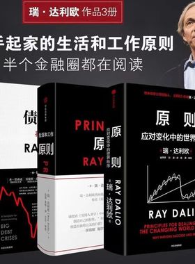 【正版】原则Principles 瑞达利欧 改变问题形成和解决 原则达利欧 中文版 桥水公司创始人 原则书籍 企业管理 比尔盖茨中信出版社