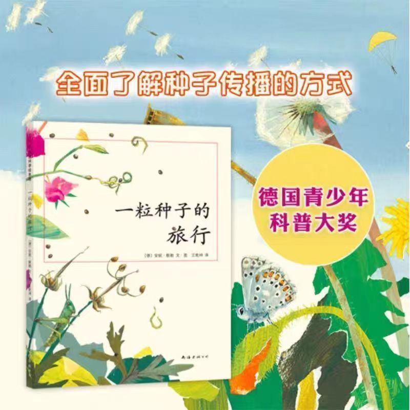 【新华书店】一粒种子的旅行 7-12岁小学生书籍青少年儿童文学儿童绘本故事爱心树童书 德国儿童图书Luchs大奖 自然科普图画书