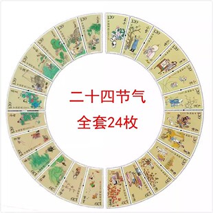 120分二十四节气邮票大全套邮票保真集邮收藏寄信邮寄明信