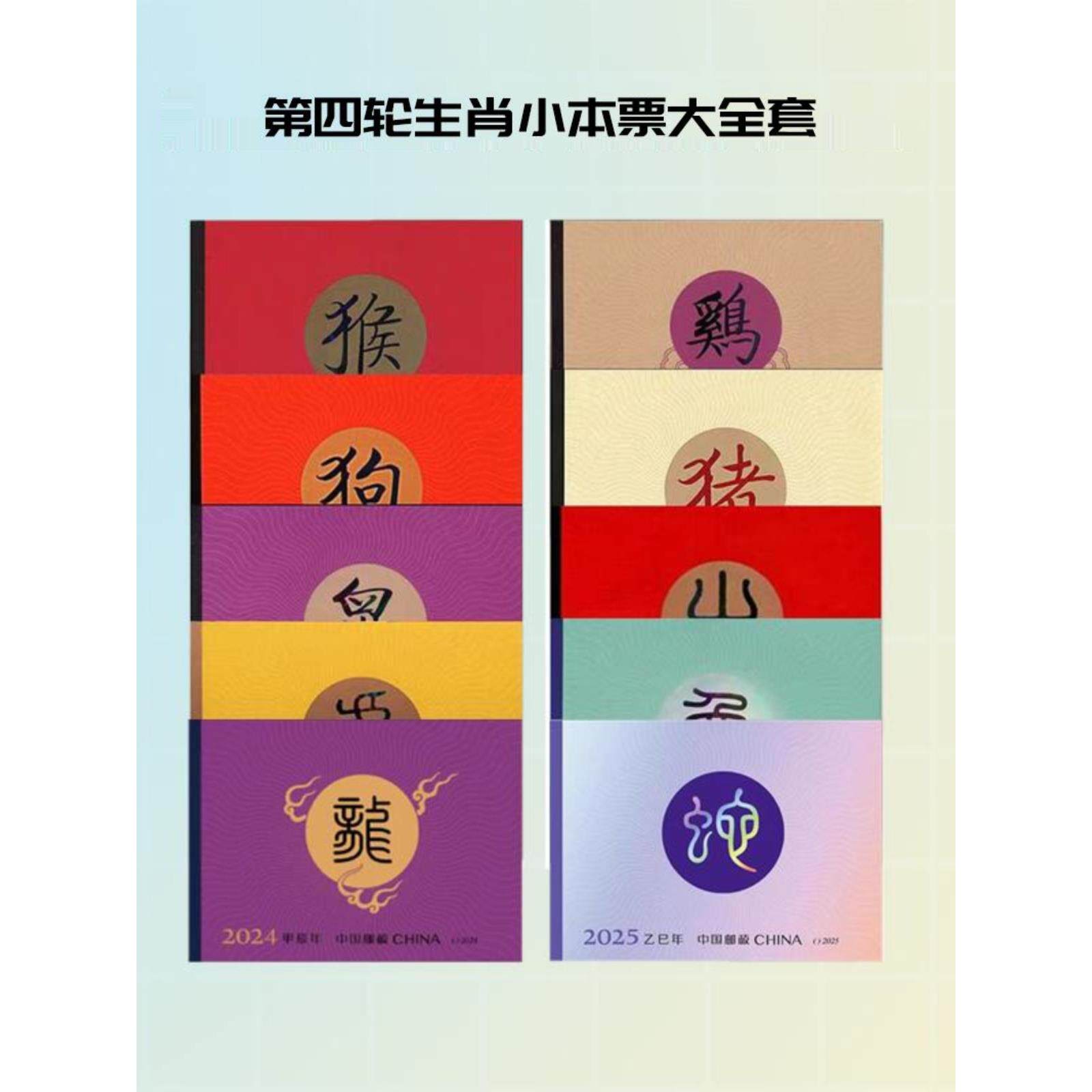 第四轮生肖小本票 2016-2025小本邮票10本大全套 猴-蛇10年发行