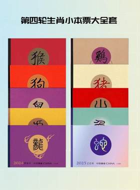第四轮生肖小本票 2016-2025小本邮票10本大全套 猴-蛇10年发行
