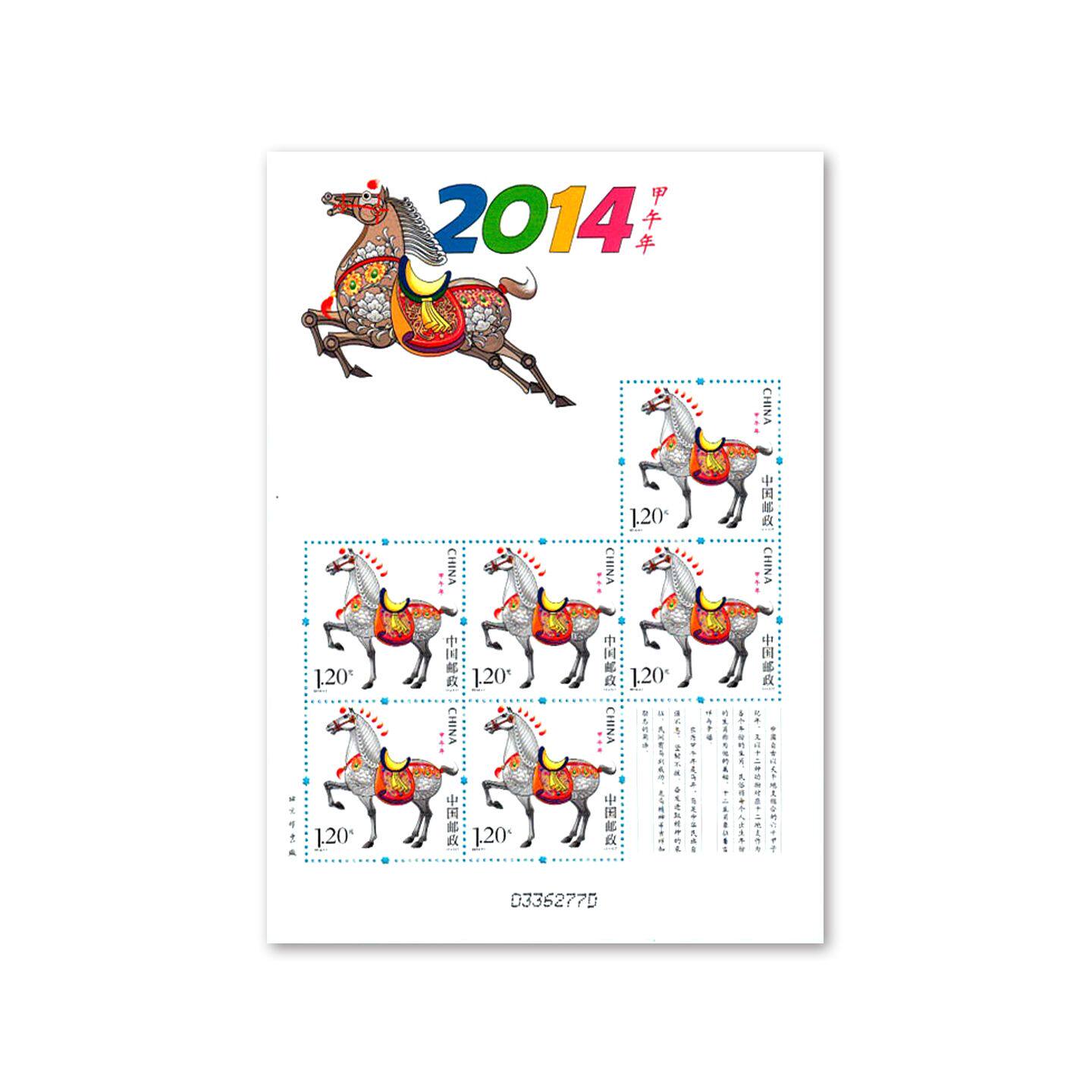 2014-1甲午年三轮生肖马邮票小版张 马小版 集邮收藏保真带荧光