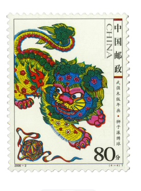 80分狮子滚绣球年画邮票吉星满满可邮寄寄信打折寄信