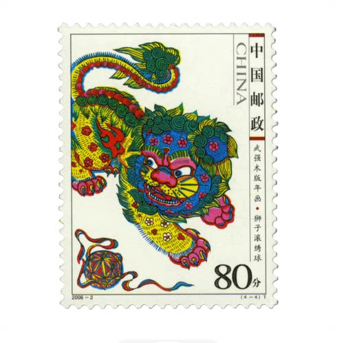 80分狮子滚绣球年画邮票吉星满满可邮寄寄信打折寄信