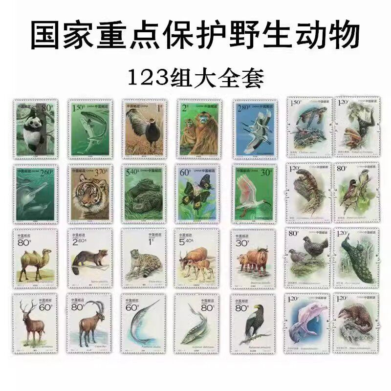 大全套动物共3组28枚邮票 国家重点保护野生动物邮票123组集套票