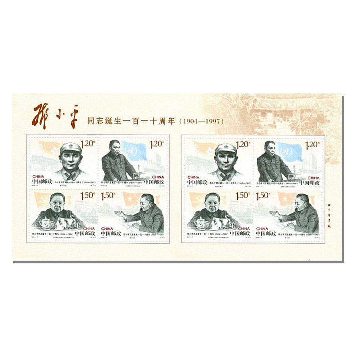 2014-17-邓小平同志诞生一百一十周年小版张邮票可邮寄收藏