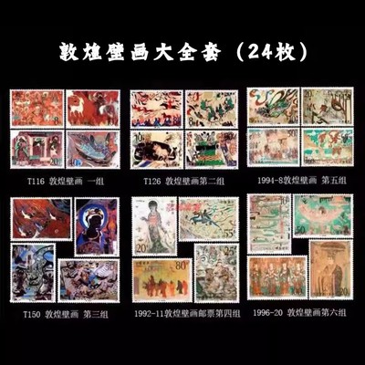敦煌壁画邮票 大全套1-6组24枚全 集邮收藏品 包邮 纪念飞天套票