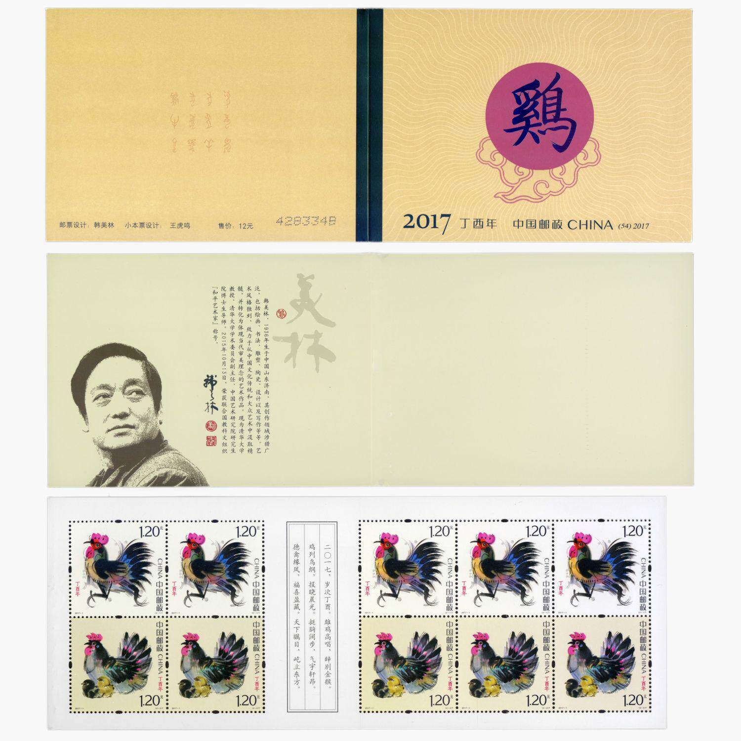 2017年第四轮生肖丁酉年鸡年邮票小本票面值120分折扣寄信收藏