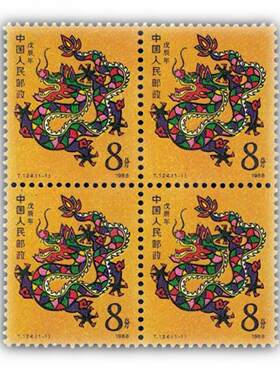 1988T124生肖龙四方连邮票正品