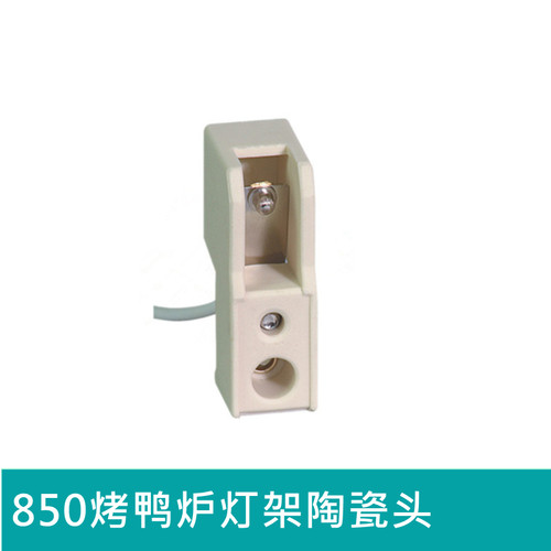超值耐高温850烤鸭炉灯陶瓷