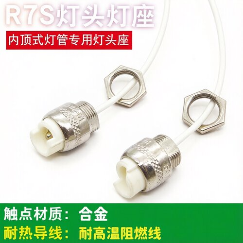 R7S内顶式红外灯座合金头耐高温