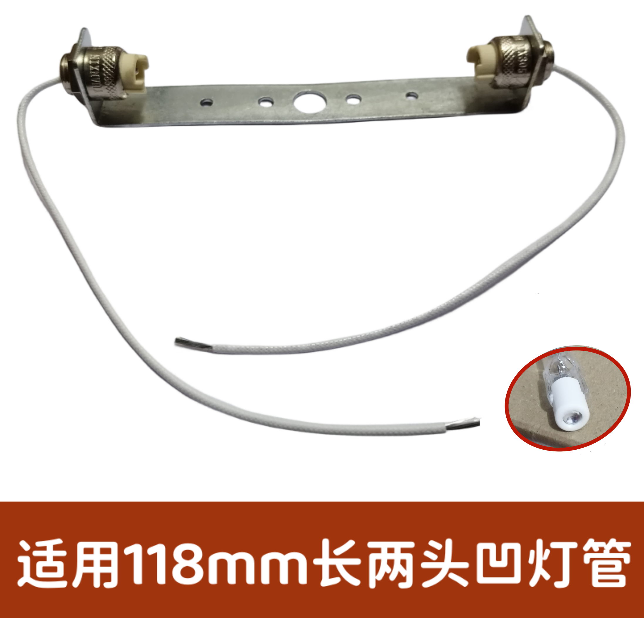 红外线理疗灯架118mm长钨丝灯座