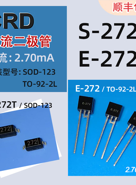 恒流二极管S-272T贴片E-272直插每20支包邮电流2.7MA工厂顺丰发货