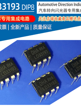 MCZ33193 LD33193汽车闪光器集成电路封装DIP8 LED车灯专用IC现货