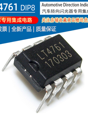 LT4761 U6043B 汽车转向灯闪光继电器报警器专用集成电路外型DIP8
