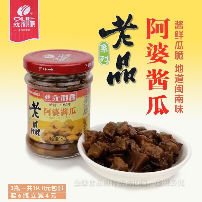 永利源老品阿婆醬瓜泉州特產(chǎn)閩南開罐即食下飯菜  180克×3瓶包郵