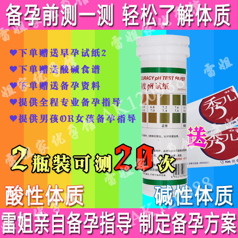 测酸碱度药水女性 身体ph值试纸人体尿液 检测备孕酸碱性体质测试
