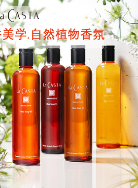 有机植物弱酸性La CASTA洗发水护发素蓬松去屑修复毛躁日本本土版