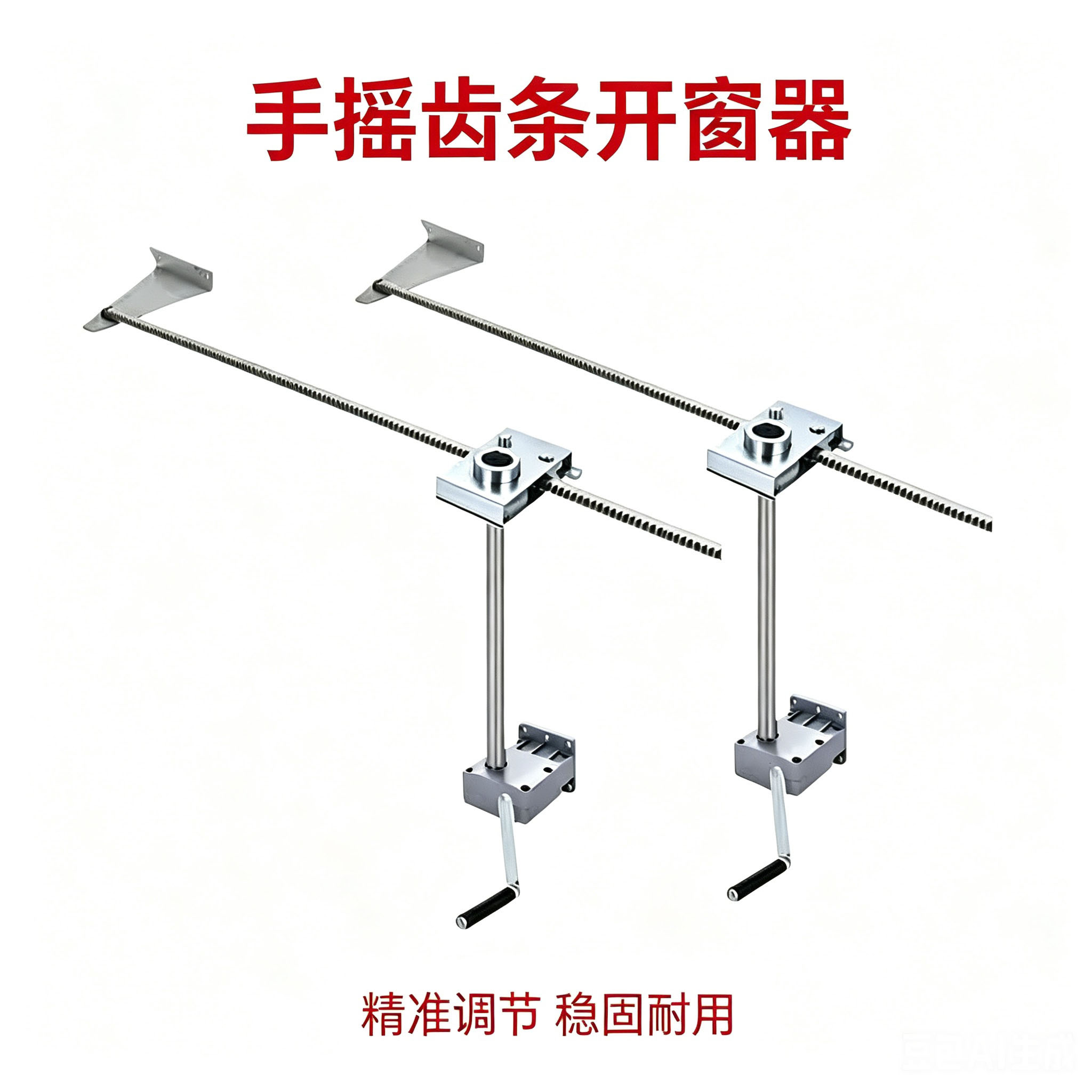 手摇齿条工程消防排烟开窗器