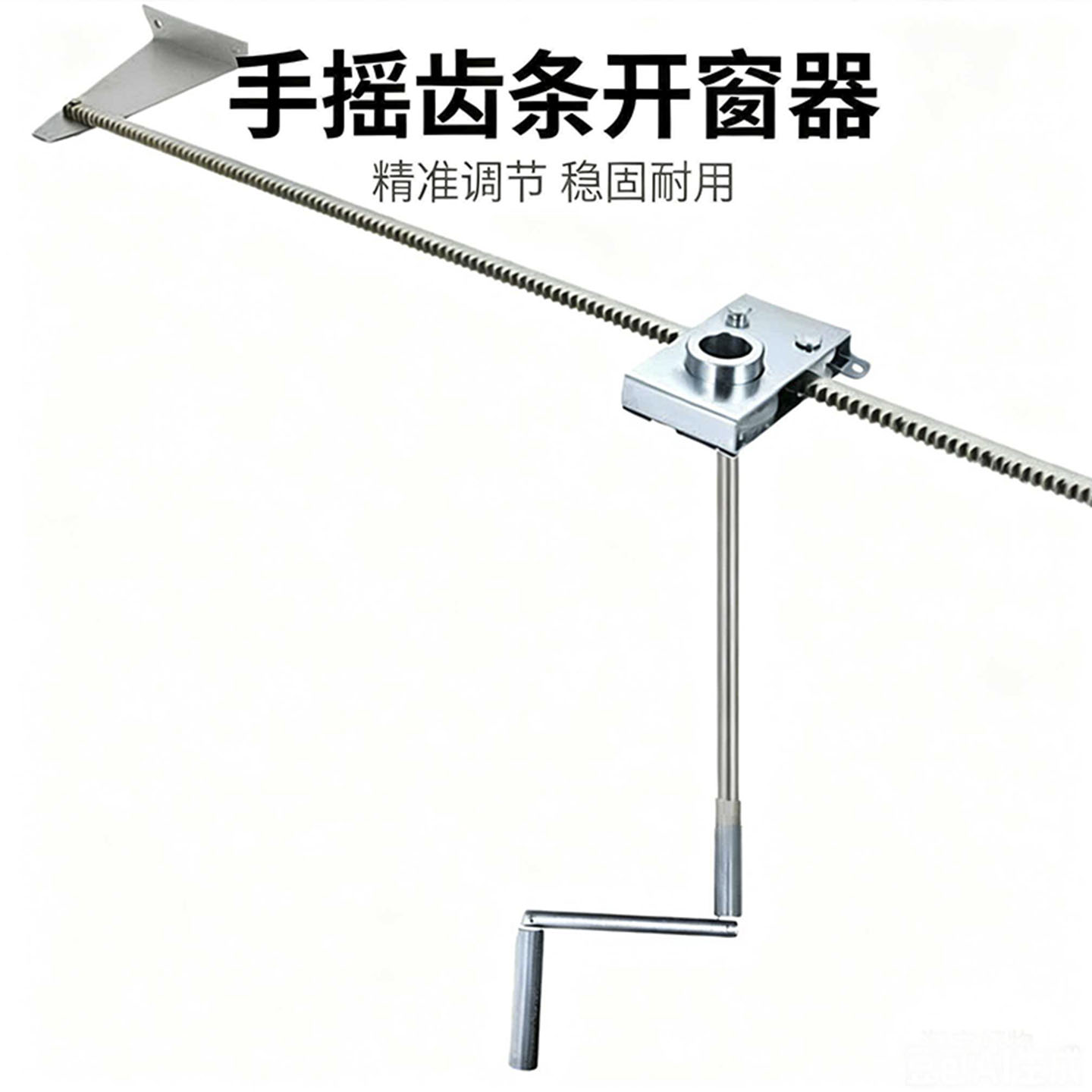 手动齿条式高窗开窗器消防排烟