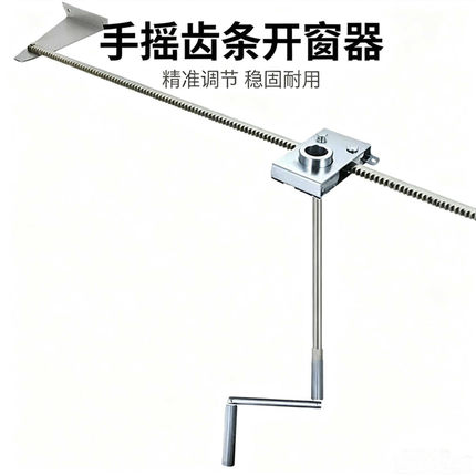 手动齿条式开窗器手摇推窗器消防排烟开窗设备仓库厂房高窗开启器
