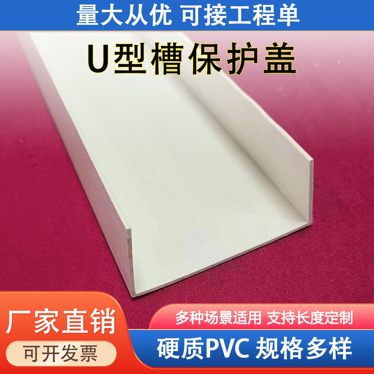 装修工地门槛幕墙硬质PVC保护条图片