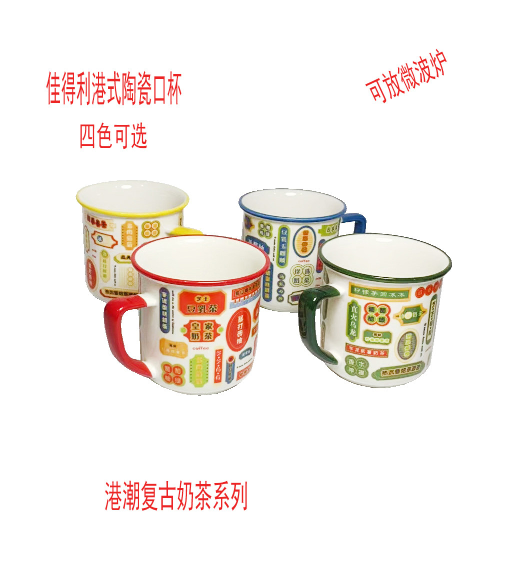 佳得利复古港潮式陶瓷杯创意有趣奶茶系列大口径瓷缸可微波不带盖,餐饮具,马克杯,淘宝优惠券,粉丝福利购,淘宝优惠卷