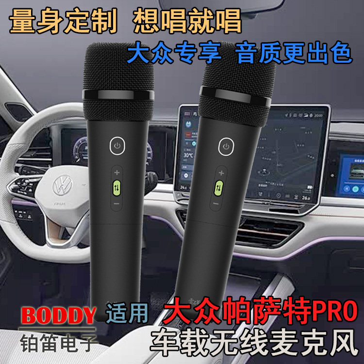 适用大众帕萨特PRO车载无线话筒 大众帕萨特PRO车载无线麦克风