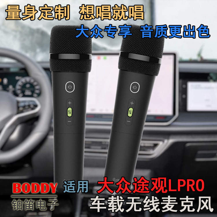 适用大众途观LPRO车载无线话筒 大众途观LPRO车载无线麦克风