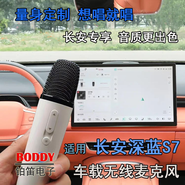 长安深蓝S7/SL07无线话筒