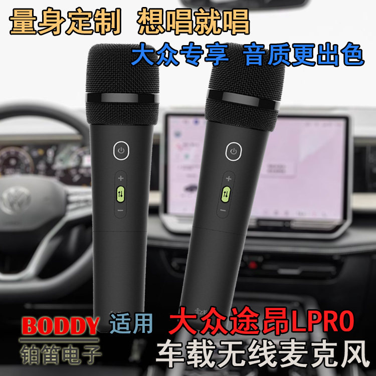 适用大众途昂PRO车载无线话筒 大众途昂PRO车载无线麦克风