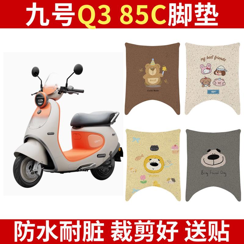 适用九号Q385C专用脚垫电动车脚图片