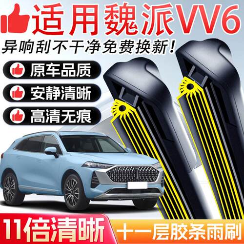 适用于魏牌VV6雨刮器原装十一层
