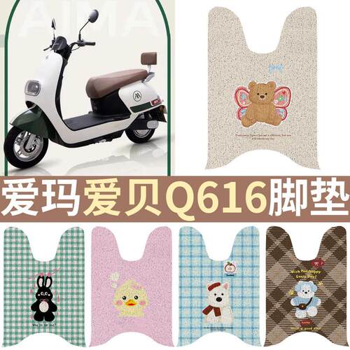 适用于爱玛爱贝Q616电动车脚垫丝
