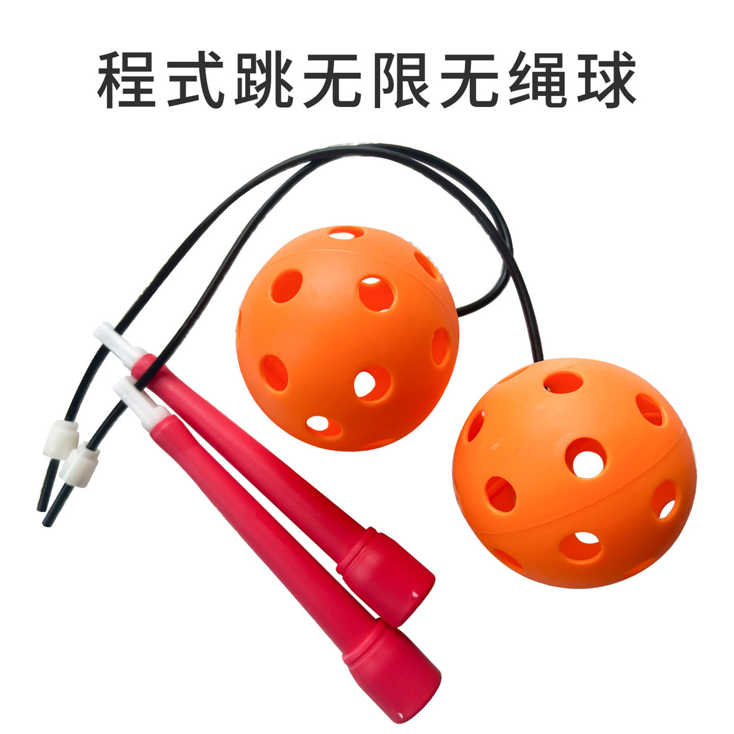 程式跳无限无绳球摇绳球儿童训练