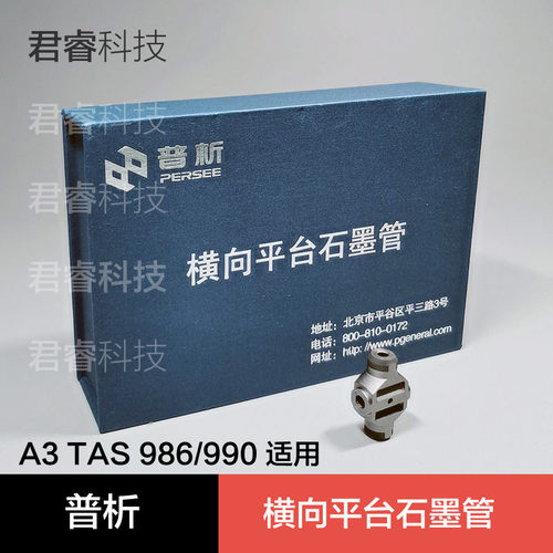 【普析通用】原厂原子吸收平台涂层石墨管 MG2 TAS-986 TAS-990