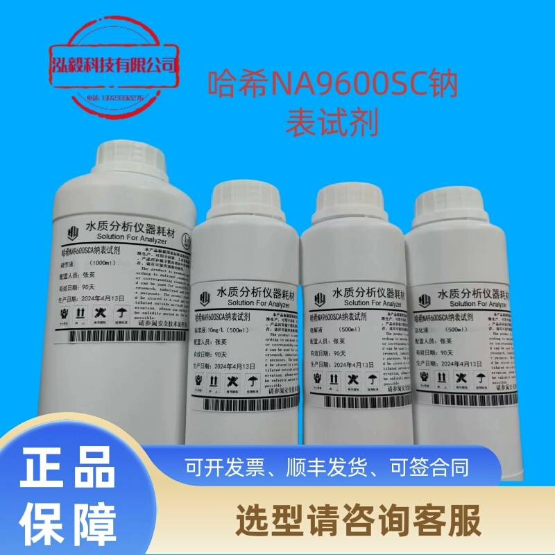 哈希NA9600SC钠表试剂议价 维修！！！