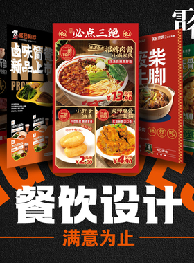 餐饮海报设计菜品灯箱设计图菜单设计开业设计促销宣传单门头牌匾