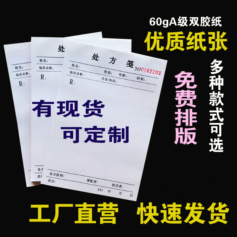 处方笺处方签处方处方单中医处方笺通用处方定制各种100张处方笺