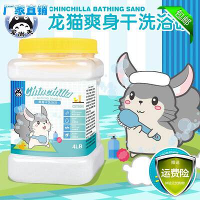 宠尚天 龙猫浴沙4LB龙猫洗澡沙含爽身干洗粉祛湿除油龙猫清洁用品