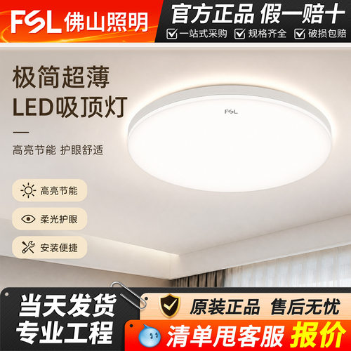 FSL佛山照明吸顶灯LED三防超薄吸顶灯卧室客厅灯现代简约圆形阳台