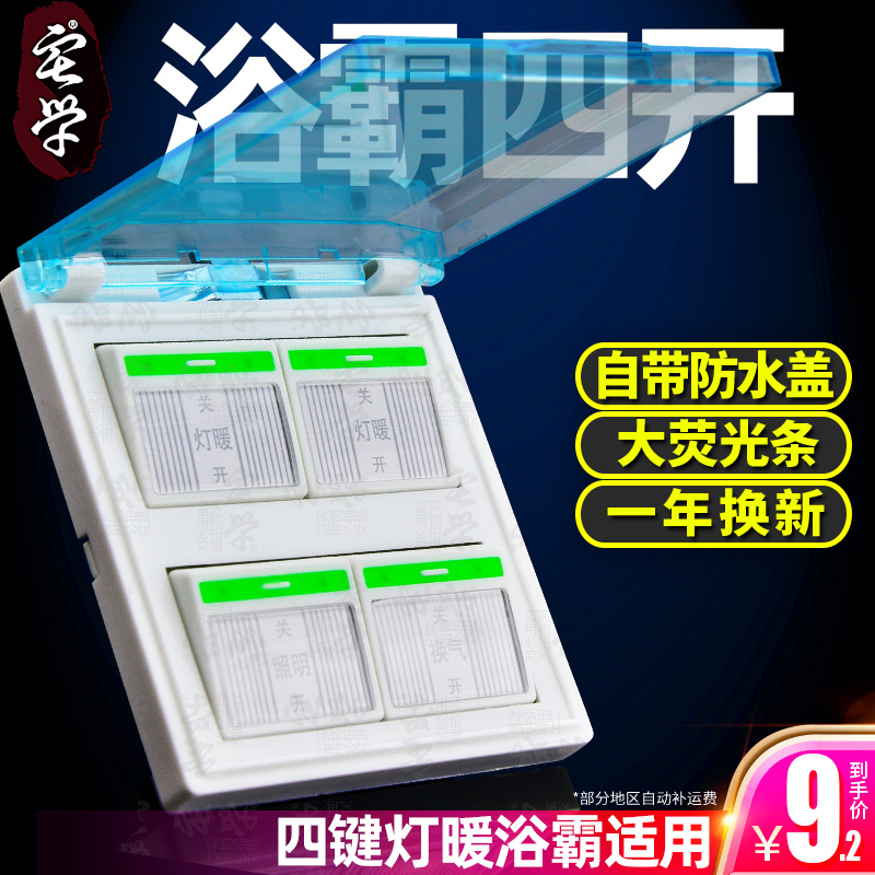 浴霸四开 通用灯暖防水86型开关面板带盖4开四合一卫生间开关 电子/电工 浴霸专用开关 原图主图