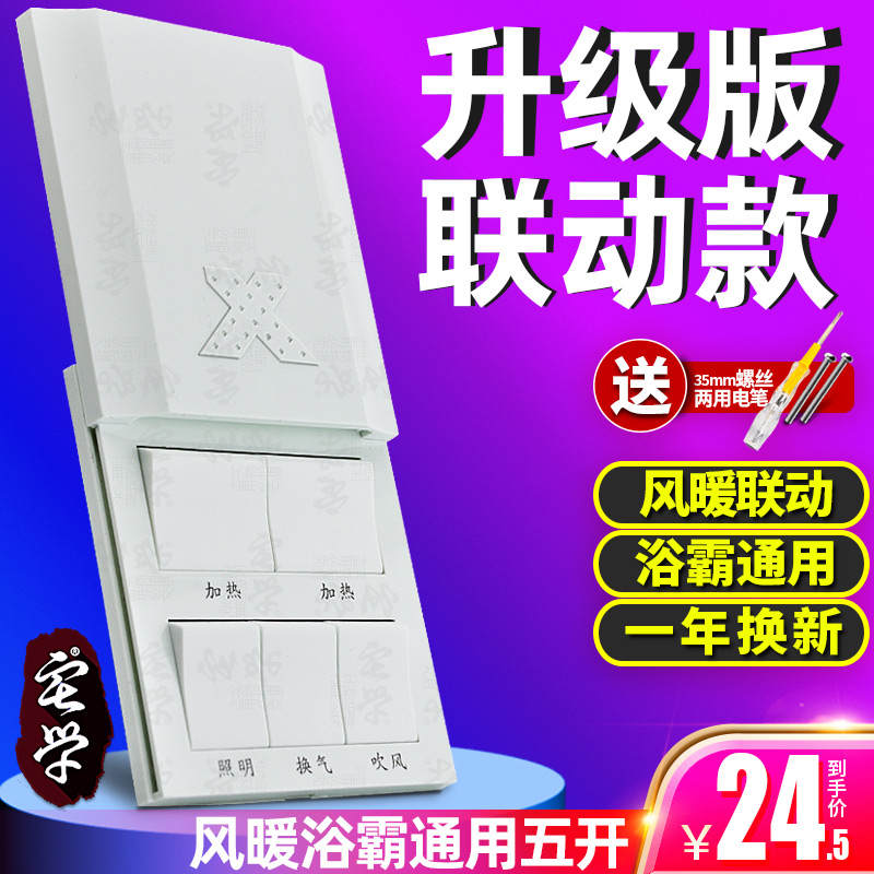 联动款五开浴霸开关 风暖通用5开按键滑盖卫生间暖风机开关 电子/电工 浴霸专用开关 原图主图